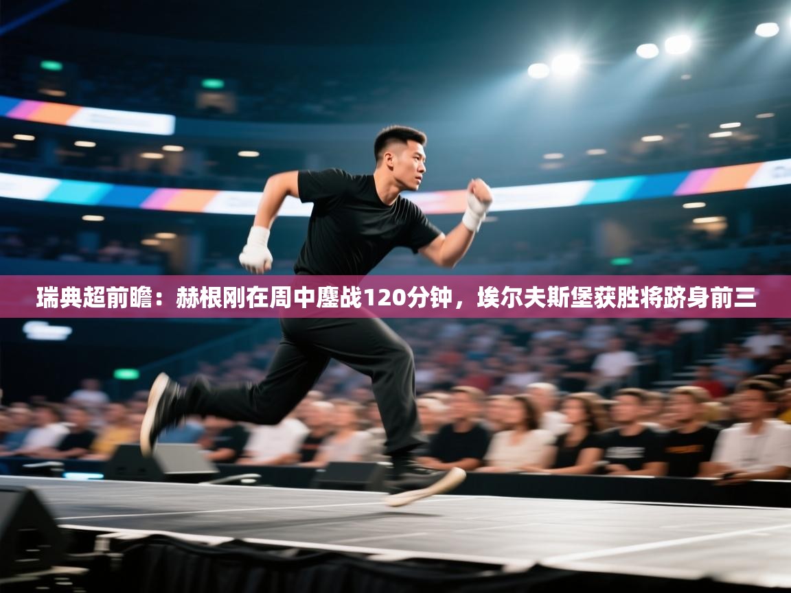 瑞典超前瞻：赫根刚在周中鏖战120分钟，埃尔夫斯堡获胜将跻身前三