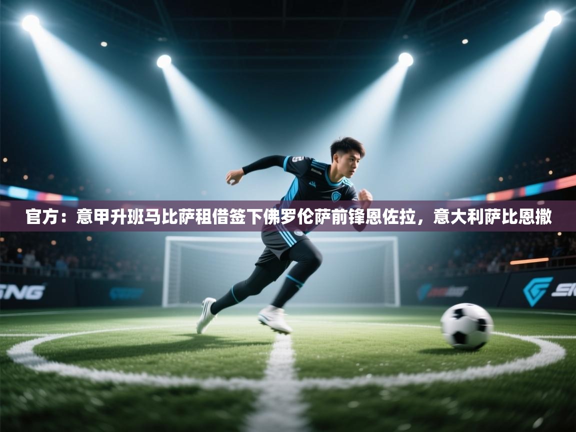 官方：意甲升班马比萨租借签下佛罗伦萨前锋恩佐拉，意大利萨比恩撒