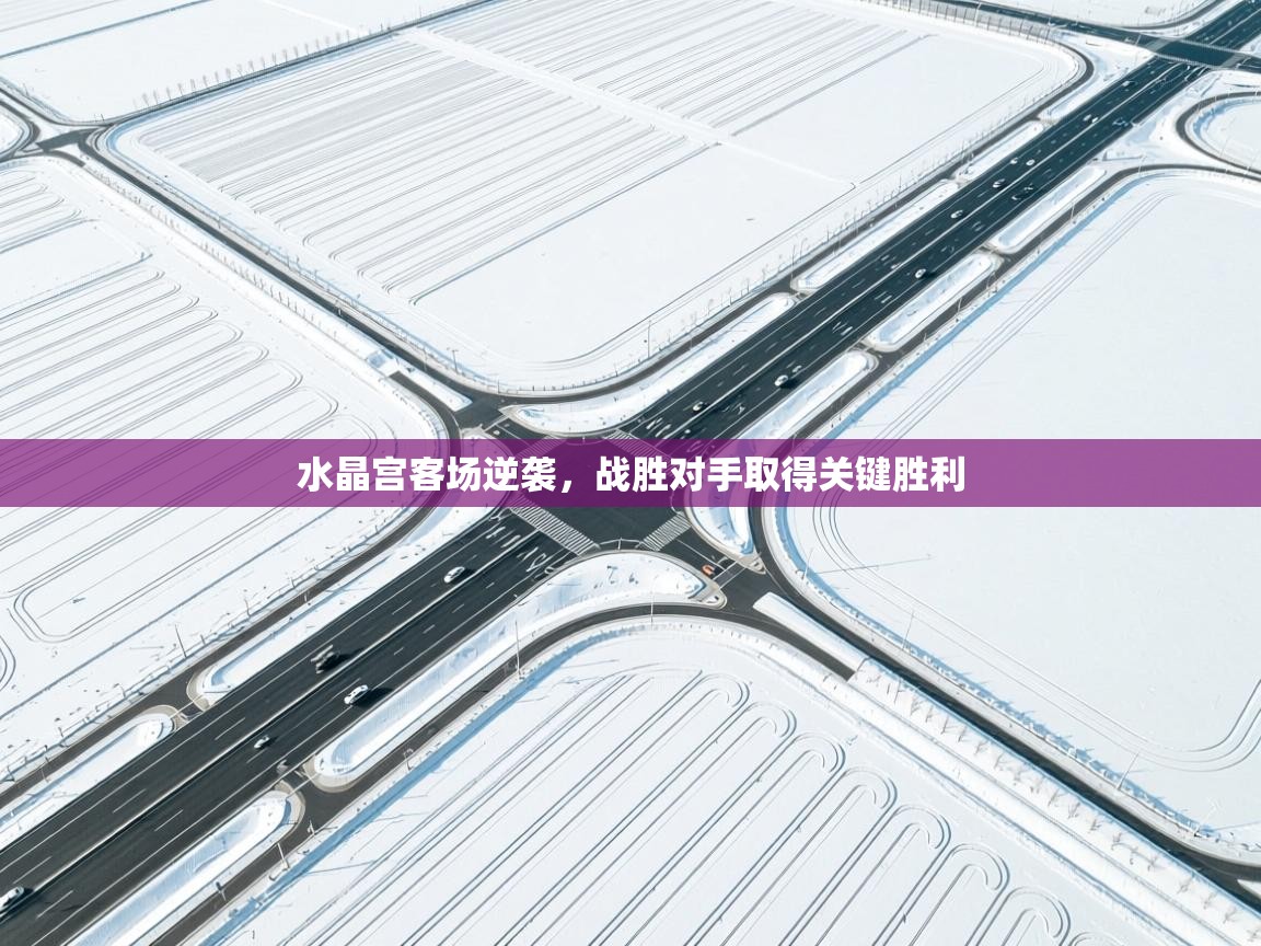 水晶宫客场逆袭，战胜对手取得关键胜利