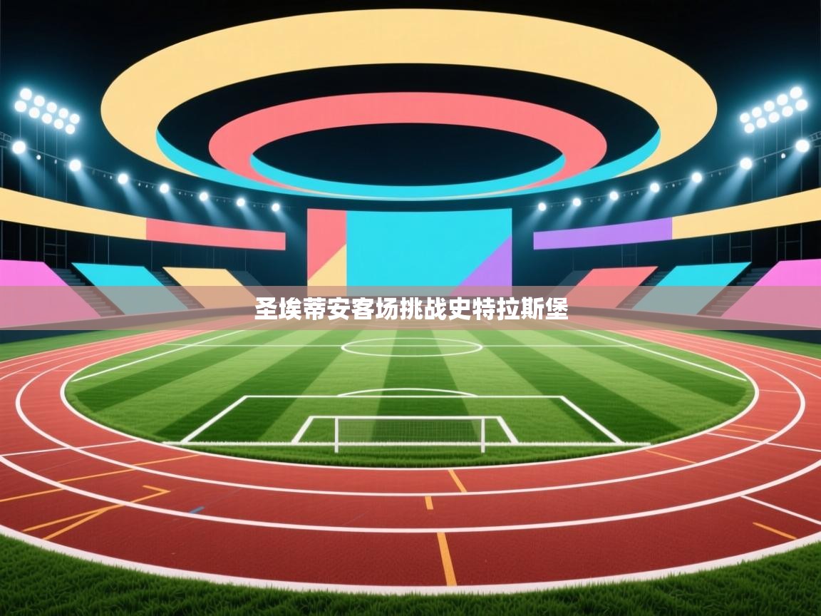 圣埃蒂安客场挑战史特拉斯堡