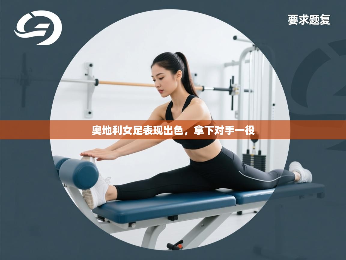 奥地利女足表现出色，拿下对手一役