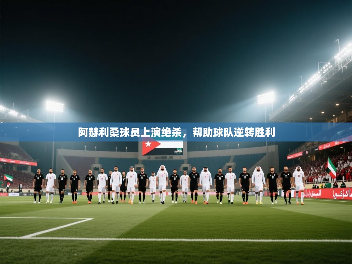 阿赫利桑球员上演绝杀，帮助球队逆转胜利