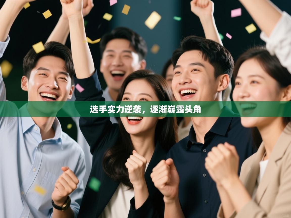 选手实力逆袭，逐渐崭露头角