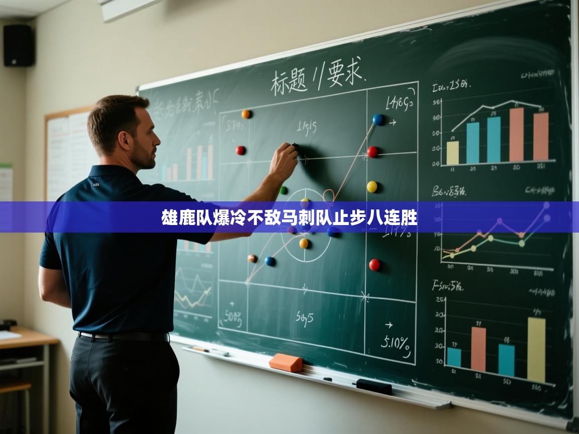 雄鹿队爆冷不敌马刺队止步八连胜