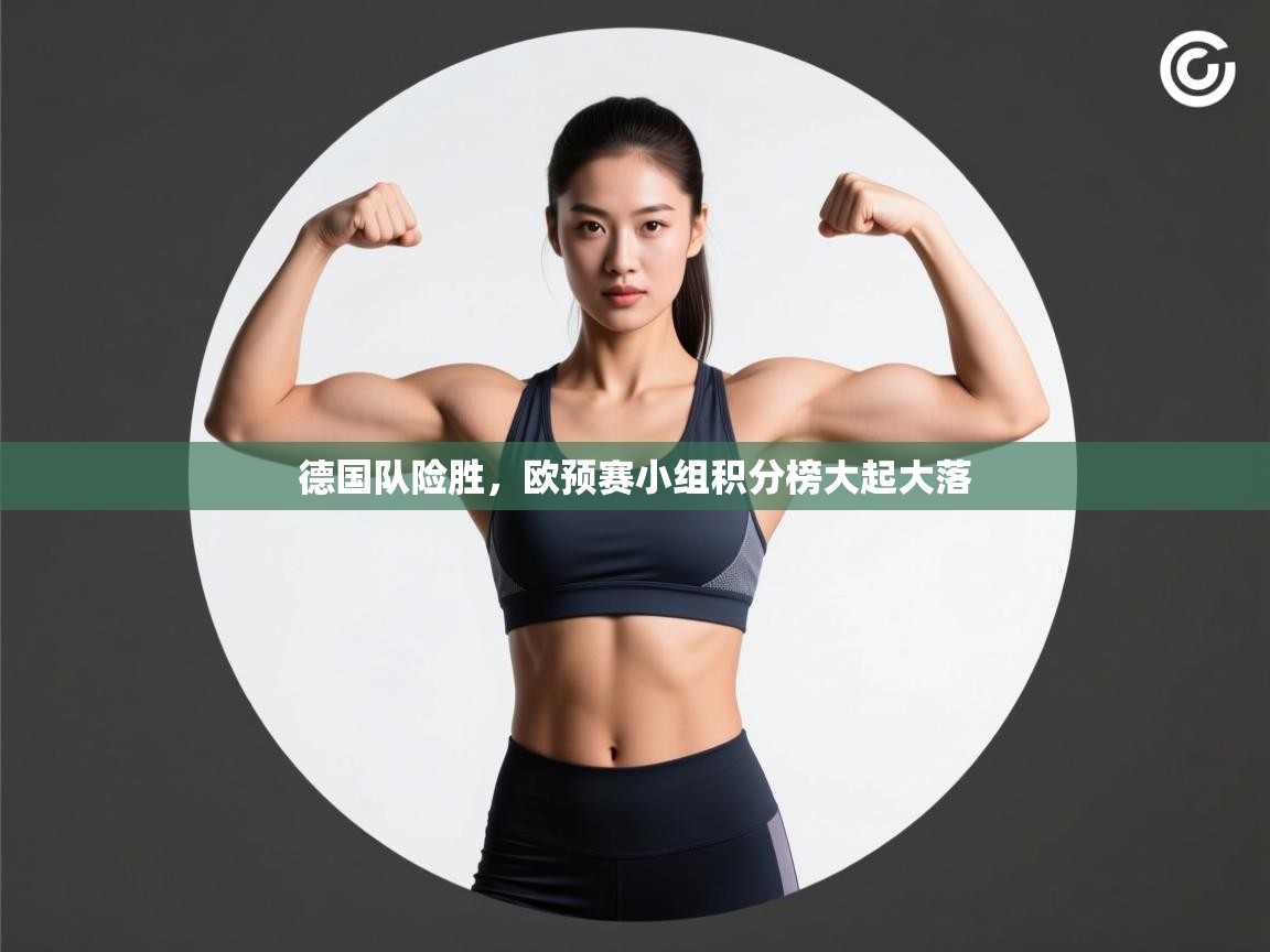 德国队险胜，欧预赛小组积分榜大起大落