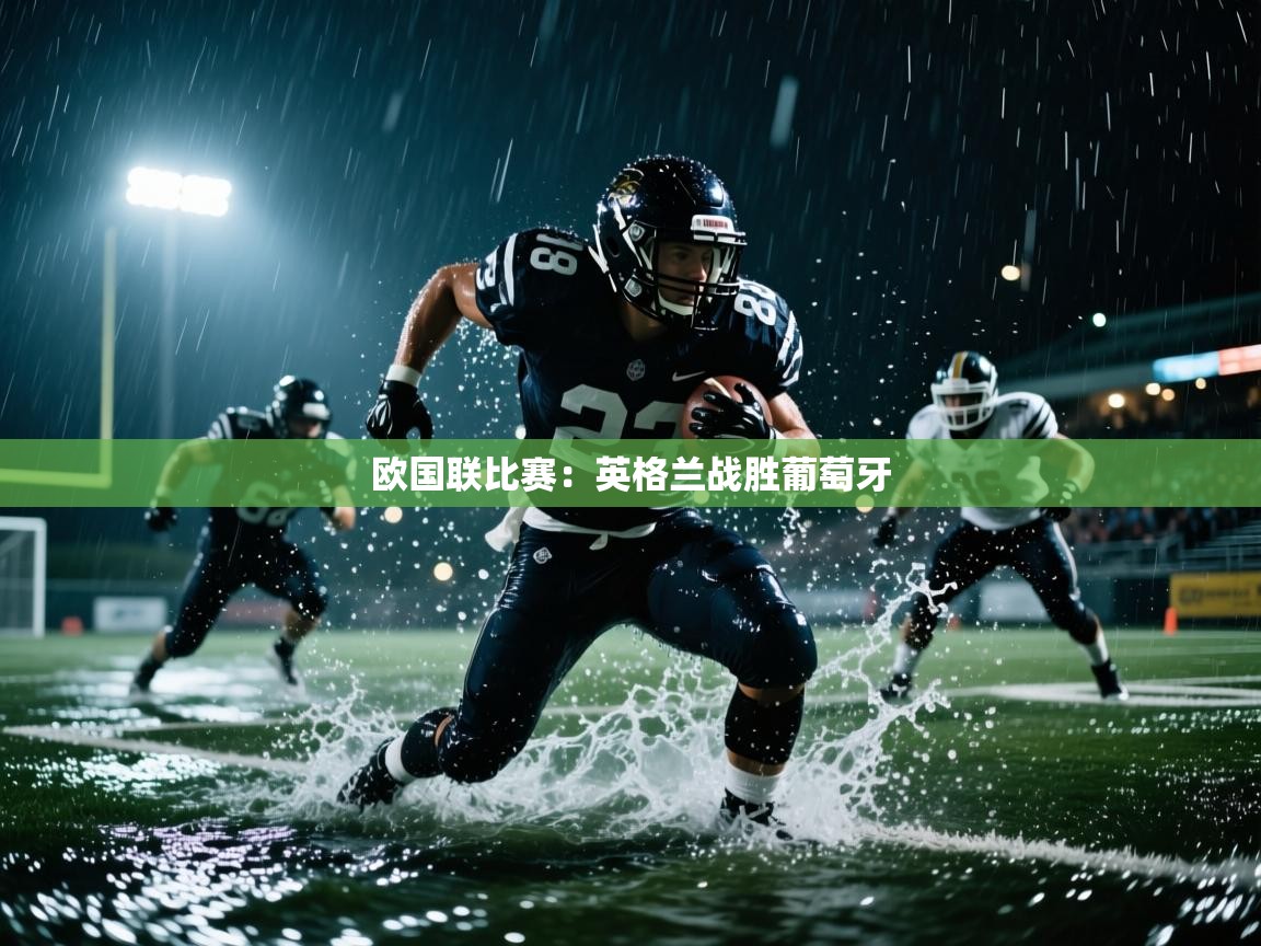欧国联比赛：英格兰战胜葡萄牙