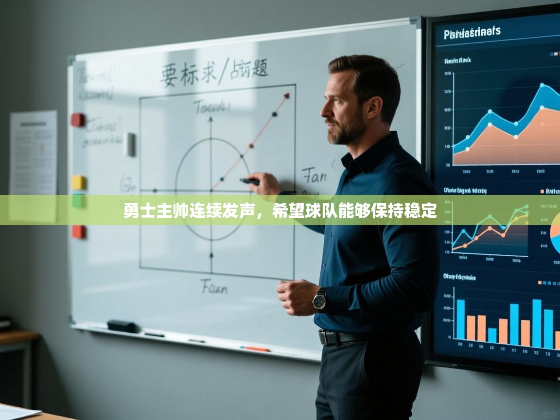 勇士主帅连续发声，希望球队能够保持稳定
