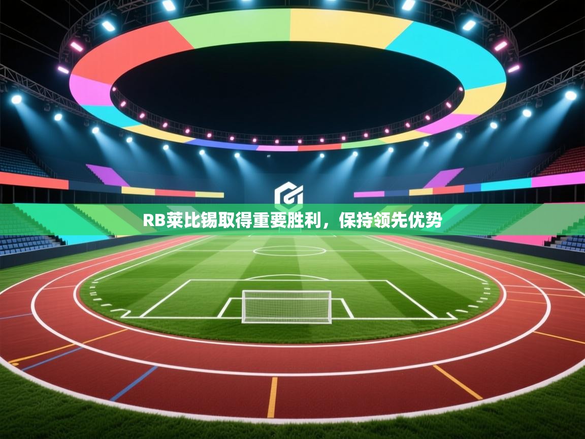 RB莱比锡取得重要胜利，保持领先优势