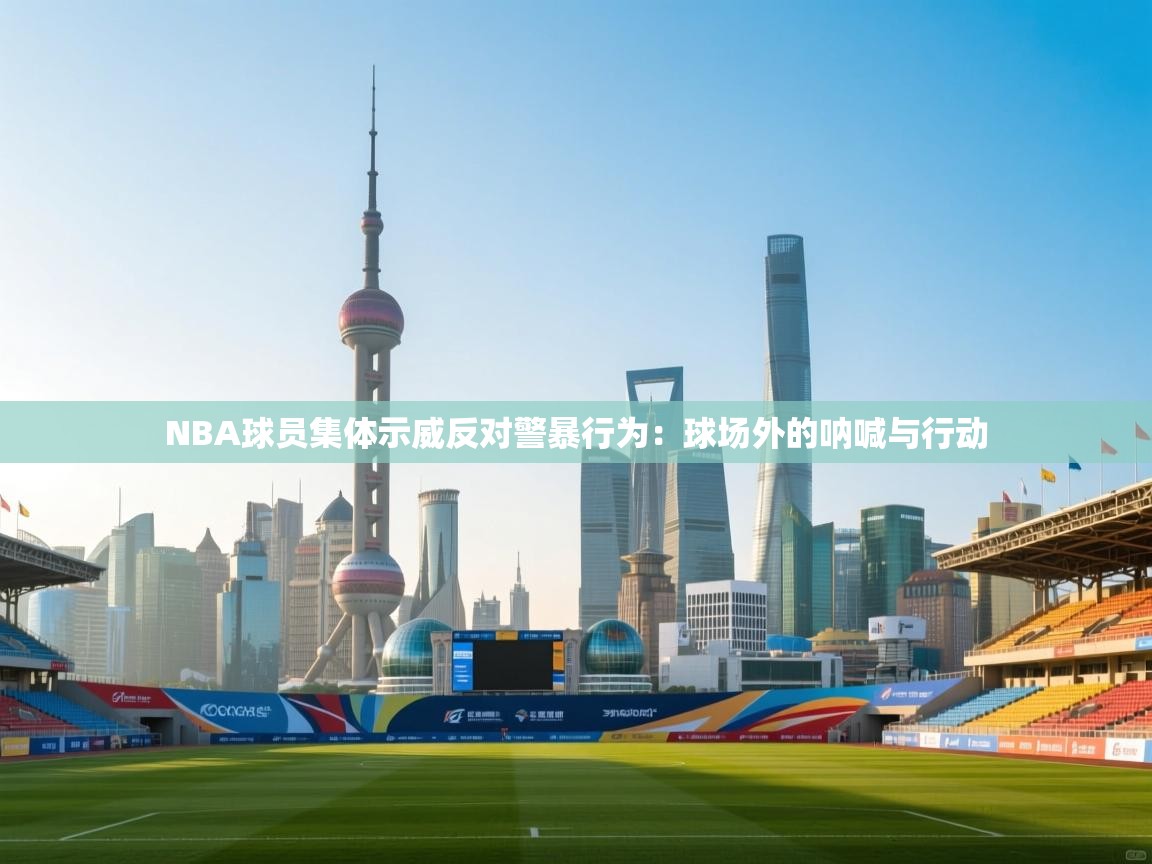 NBA球员集体示威反对警暴行为：球场外的呐喊与行动