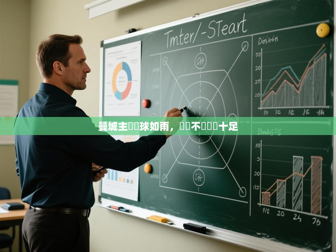 曼城主場進球如雨，戰無不勝氣勢十足