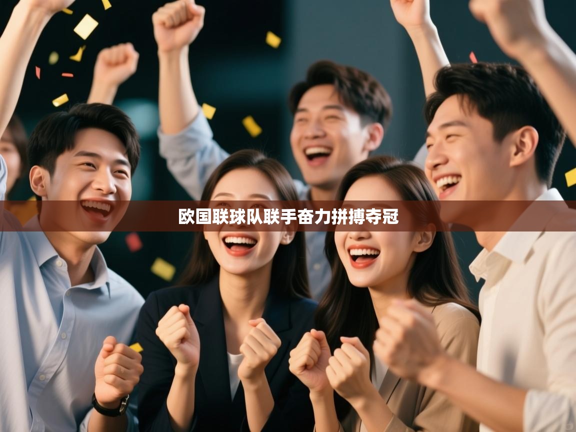欧国联球队联手奋力拼搏夺冠