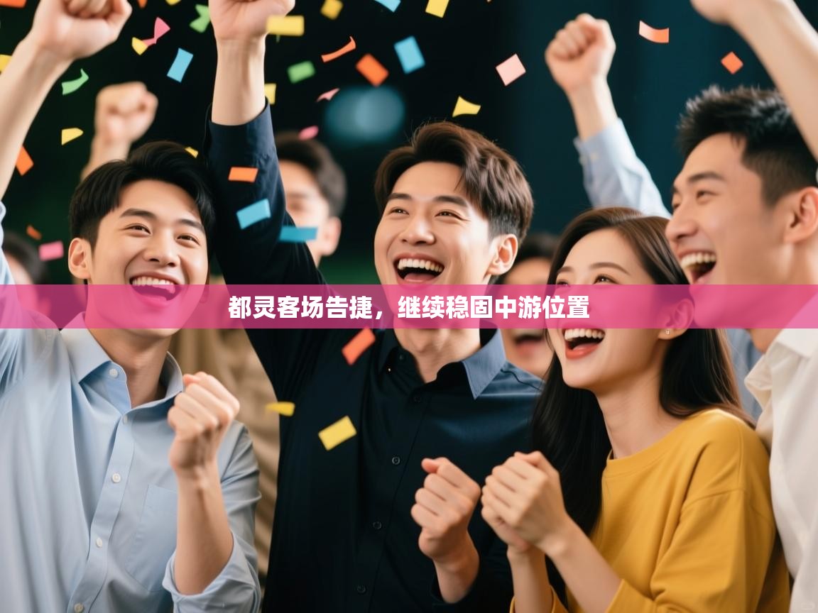 都灵客场告捷，继续稳固中游位置