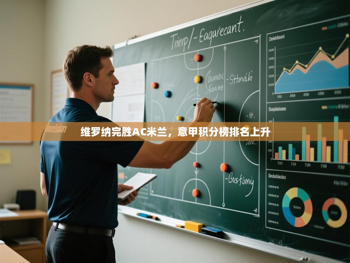 维罗纳完胜AC米兰，意甲积分榜排名上升