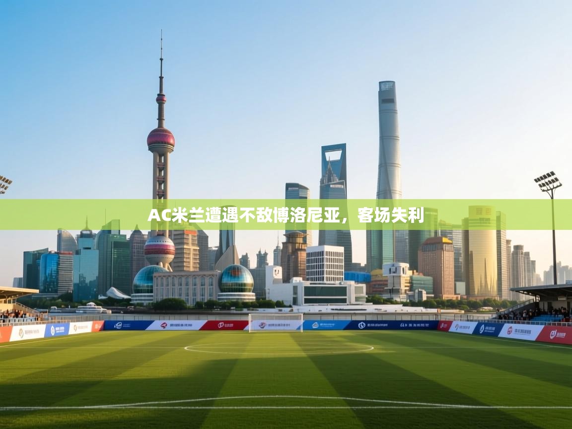 AC米兰遭遇不敌博洛尼亚，客场失利