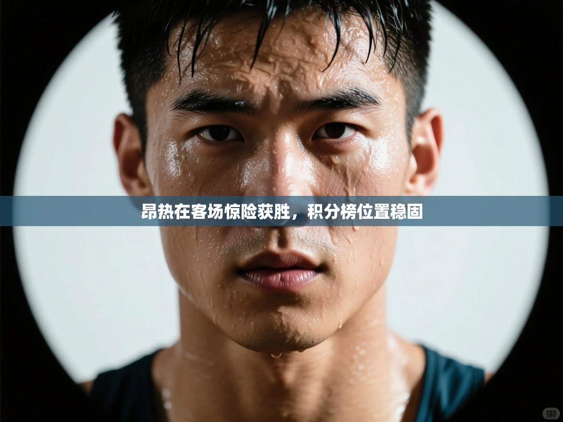 昂热在客场惊险获胜，积分榜位置稳固