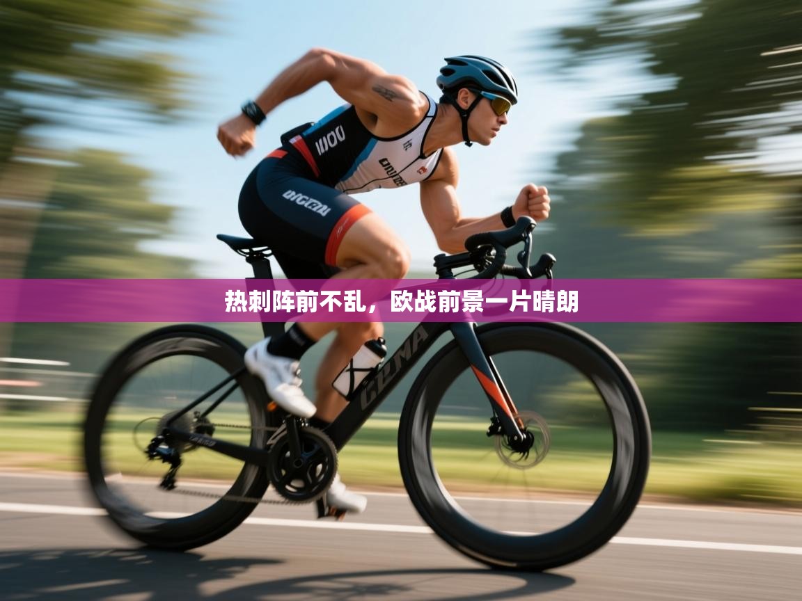 热刺阵前不乱，欧战前景一片晴朗