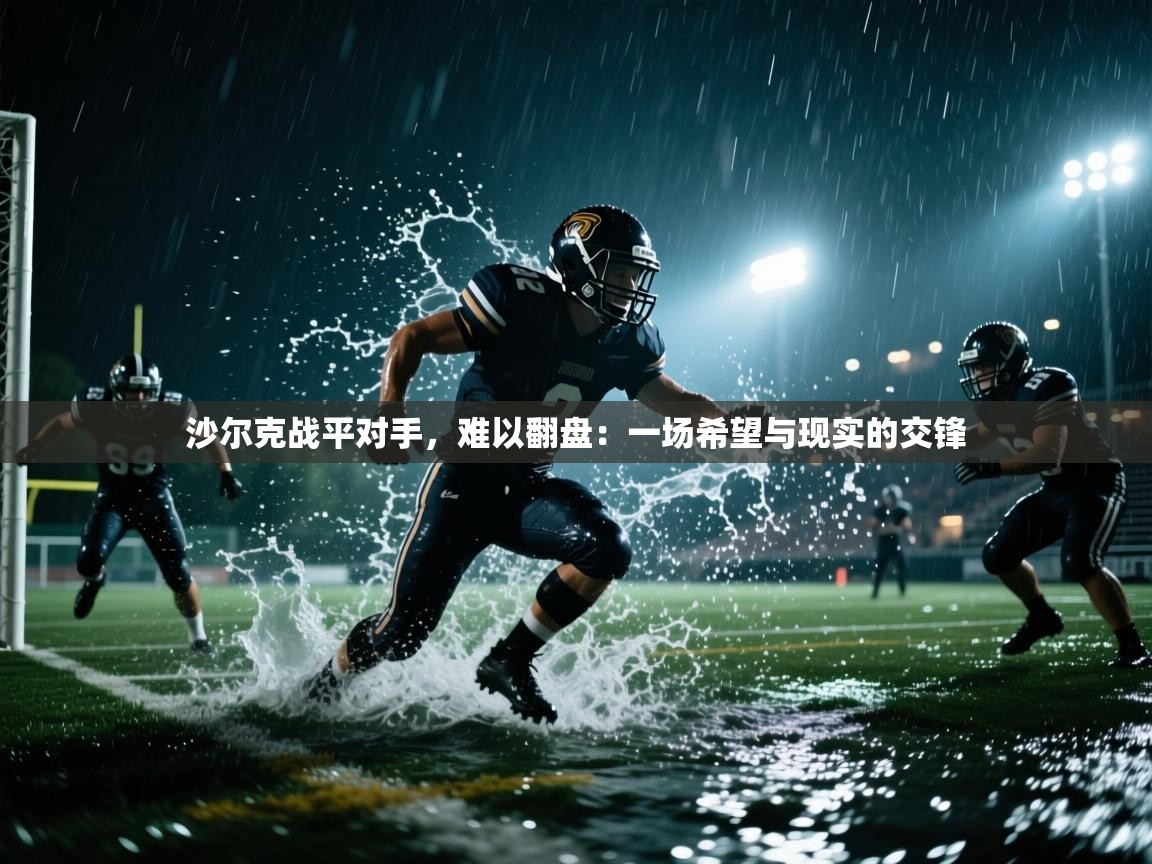 沙尔克战平对手，难以翻盘：一场希望与现实的交锋